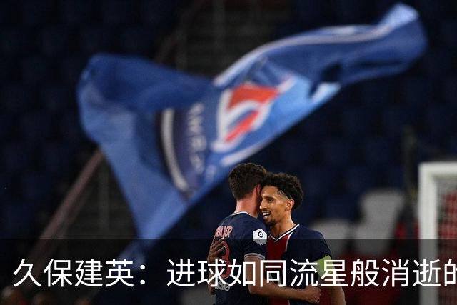 久保建英：进球如同流星般消逝的“鲸鱼