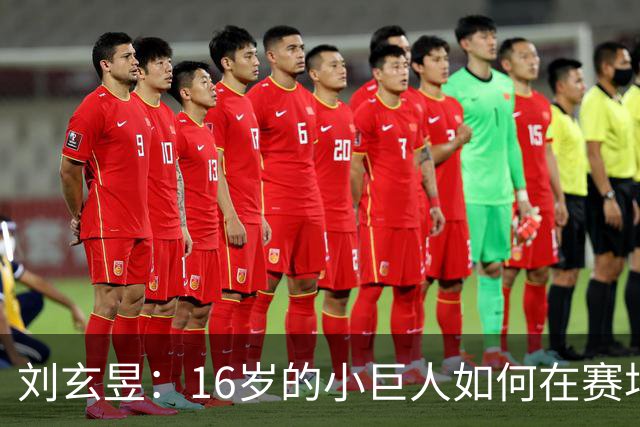 刘玄昱：16岁的小巨人如何在赛场上翻云覆雨