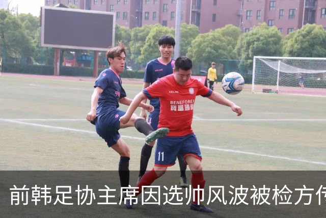 前韩足协主席因选帅风波被检方传唤，背后竟有这么多故事！