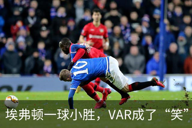 埃弗顿一球小胜，VAR成了“笑”话