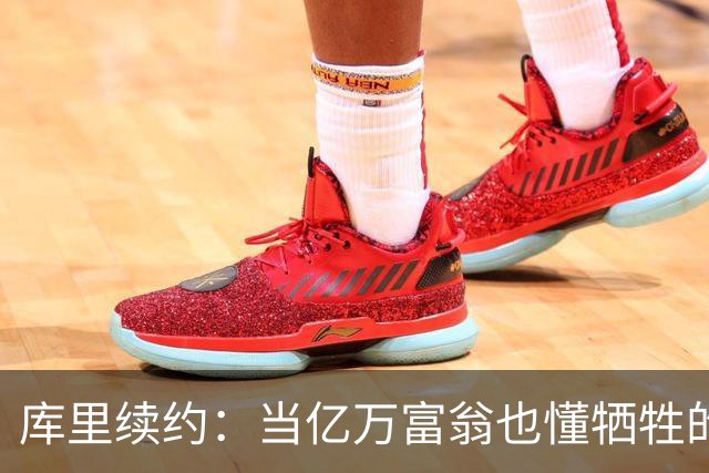 库里续约：当亿万富翁也懂牺牲的魅力！