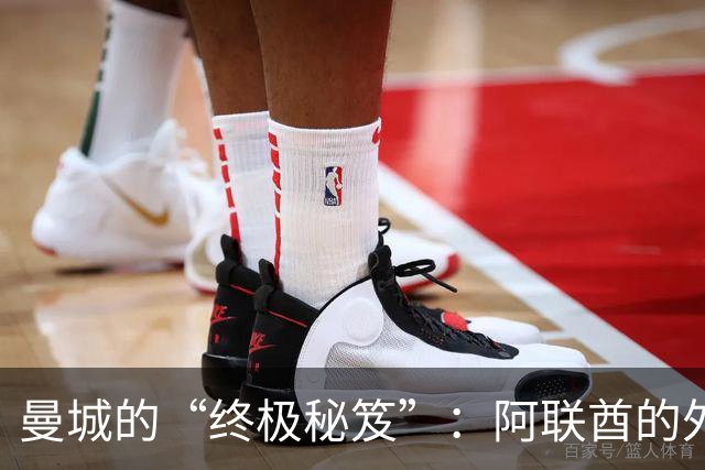曼城的“终极秘笈”：阿联酋的外交大招能否保住？
