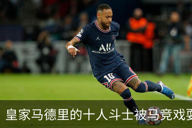 皇家马德里的十人斗士被马竞戏耍，巴萨遥遥领先