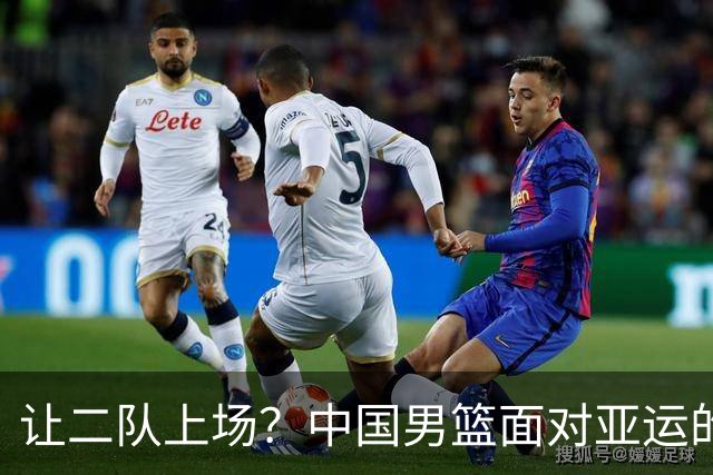 让二队上场？中国男篮面对亚运的那些“囧”事