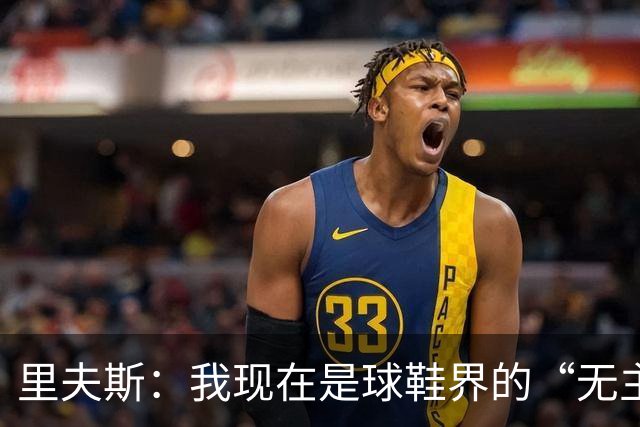 里夫斯：我现在是球鞋界的“无主之地”！