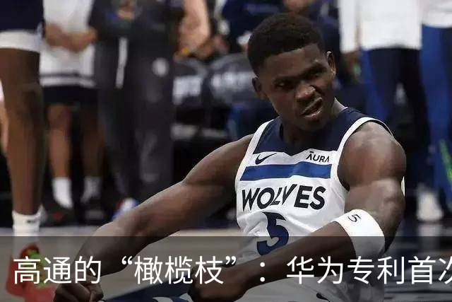 高通的“橄榄枝”：华为专利首次有了价格标签